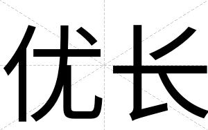 优长