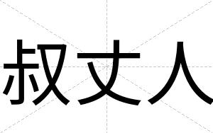 叔丈人