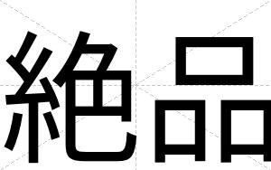 絶品