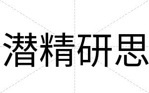 潜精研思