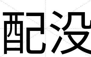 配没