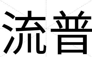 流普