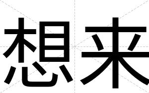 想来