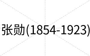 张勋(1854-1923)