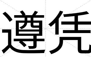 遵凭