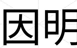 因明