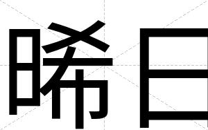 晞日