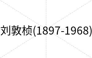 刘敦桢(1897-1968)