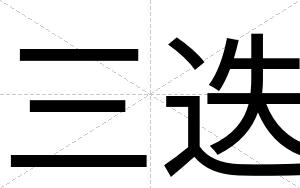 三迭