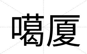 噶厦