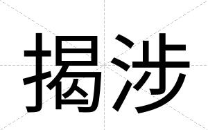 揭涉