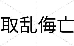 取乱侮亡