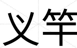 义竿