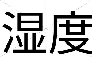 湿度