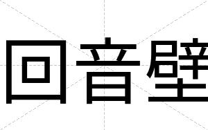 回音壁