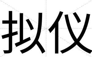 拟仪
