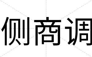 侧商调