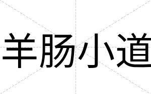 羊肠小道