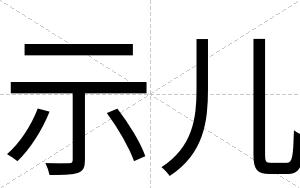 示儿