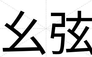 幺弦