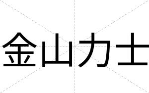 金山力士