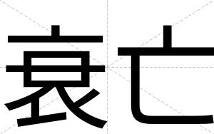 衰亡