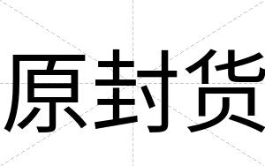 原封货