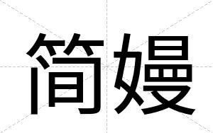 简嫚
