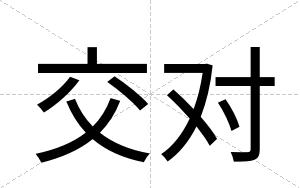 交对