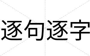 逐句逐字