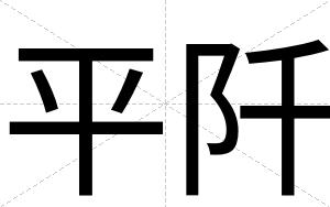 平阡