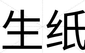 生纸