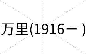 万里(1916－ )