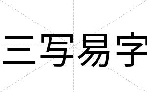 三写易字