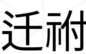 迁祔