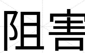 阻害