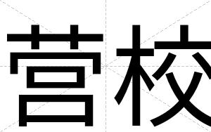 营校