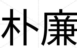 朴廉