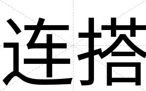 连搭