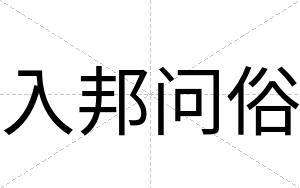 入邦问俗