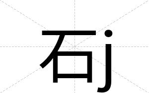 石j