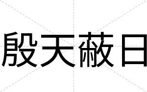 殷天蔽日