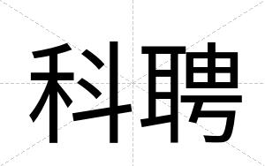 科聘