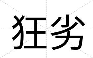 狂劣