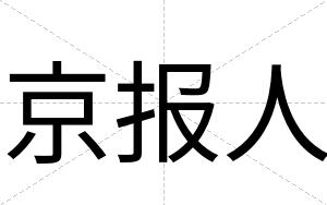 京报人