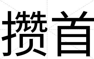 攒首