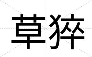 草猝