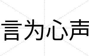 言为心声