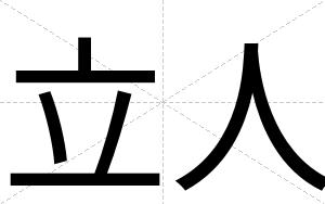 立人