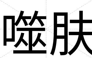 噬肤